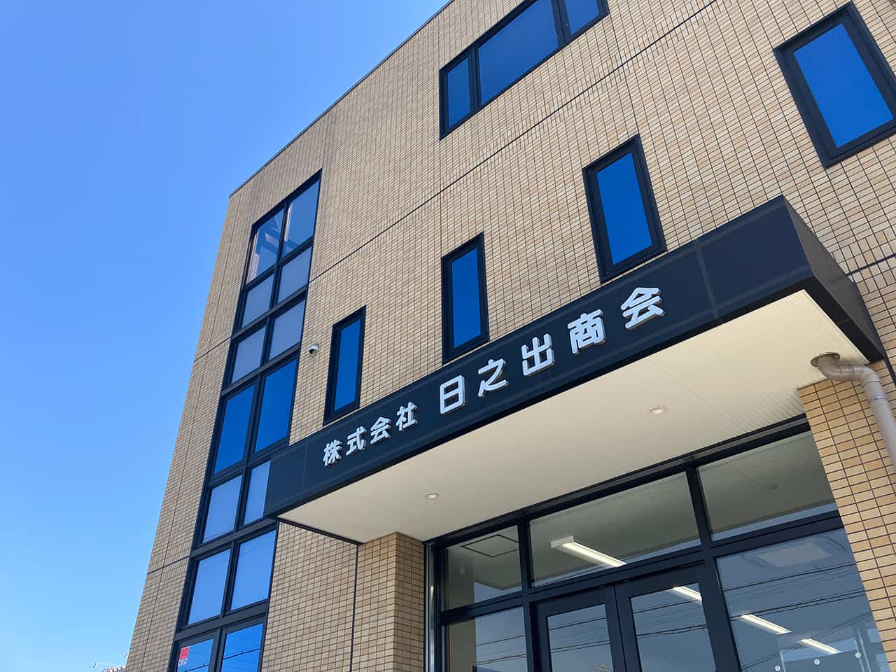 株式会社日之出商会の外観