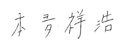 本夛 祥浩
